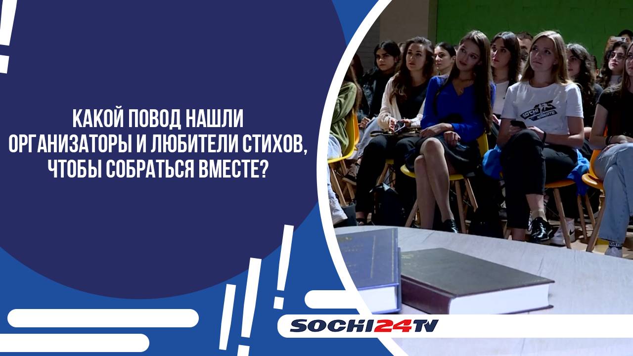 «ЧИТАЙ, Я БУДУ СЛУШАТЬ»: В СОЧИНСКОМ ДОМЕ МОЛОДЕЖИ ПРОШЕЛ ПОЭТИЧЕСКИЙ ВЕЧЕР