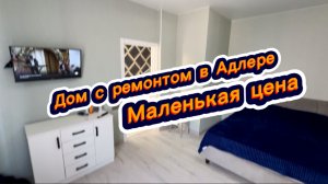 В Сочи на улице Банановая продам домик с ремонтом
