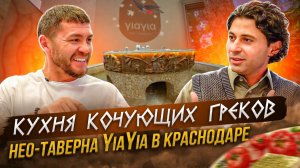 Кухня кочующих греков! Нео-таверна YiaYia в Краснодаре! | Бизнес интервью