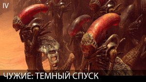 ЧУЖИЕ: ТЕМНЫЙ СПУСК. ИГРОФИЛЬМ. Глава IV. Русская озвучка. Все сцены и диалоги