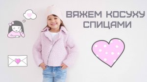 ВЯЖЕМ СТИЛЬНУЮ КОСУХУ СПИЦАМИ