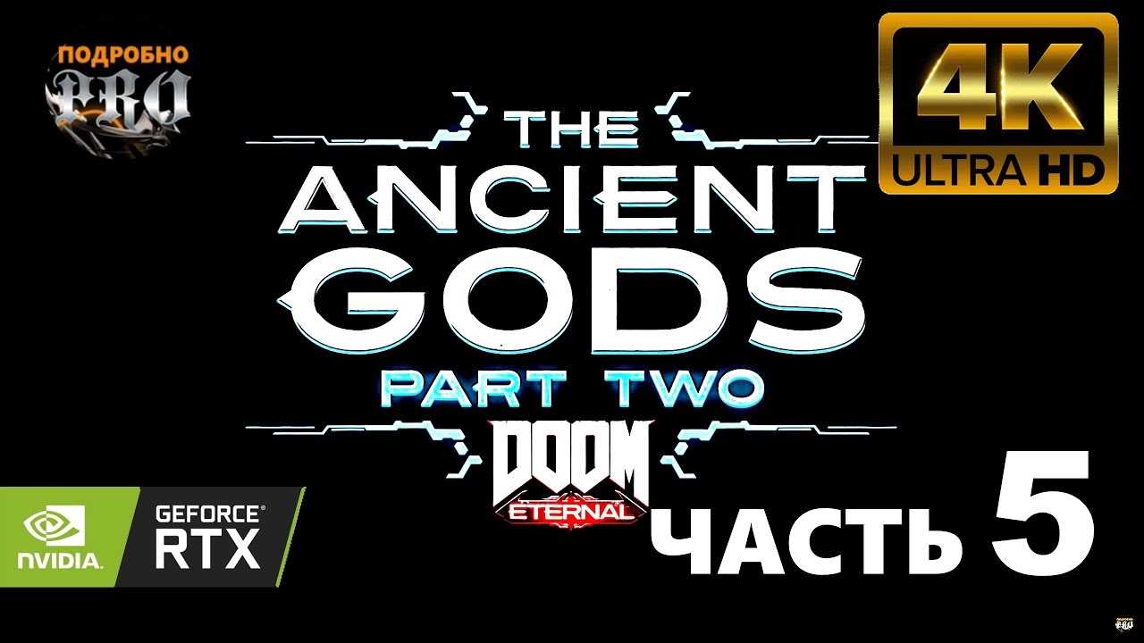 Прохождение DOOM Eternal: The Ancient Gods - Part Two ➤ Часть 5 ➤ 4К 60fps
