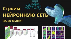 Строим Нейронную сеть для Распознавания Изображений за 20 минут