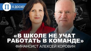 «В школе не учат работать в команде». Финансист Алексей Коровин