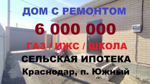 ДОМ С РЕМОНТОМ в Краснодаре недорого. КП Южная Столица. Продажа домов. Купить дом коттедж на Юге.