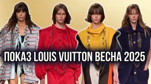 ПОКАЗ LOUIS VUITTON ВЕСНА 2025