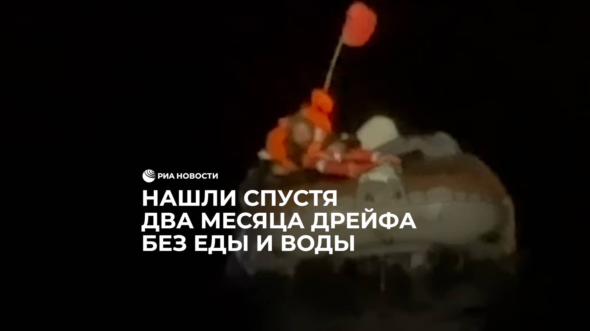 Нашли спустя два месяца дрейфа без еды и воды