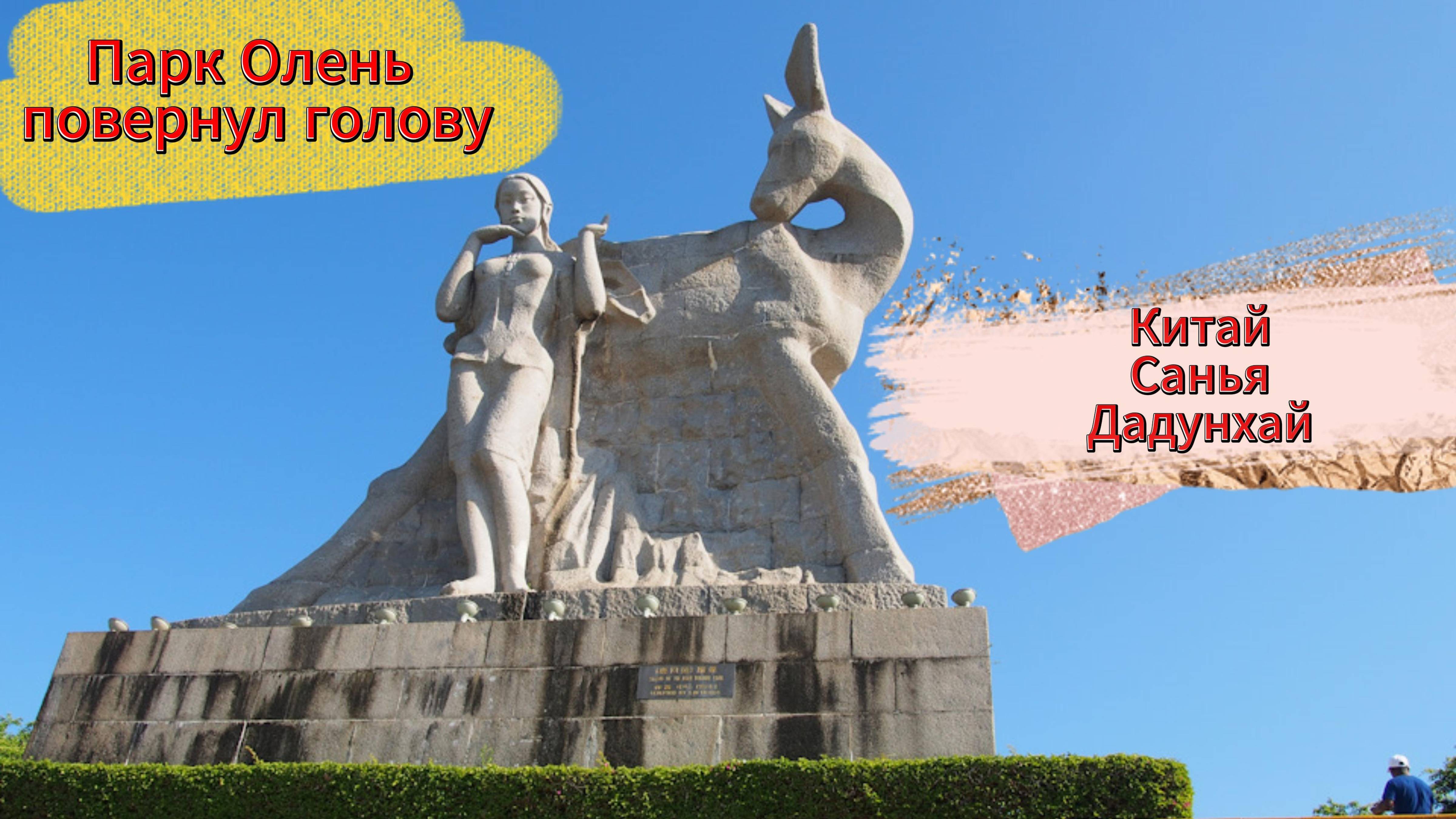 Китай ► Хайнань ► Санья ► Парк Олень повернул голову