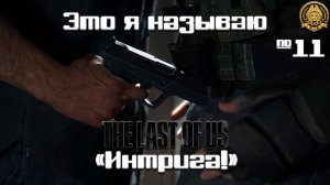 The Last of Us # 11 - Выстрелит или нет, вот в чем вопрос...