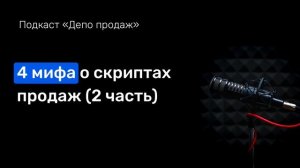 Как написать скрипт продаж, который звучит естественно