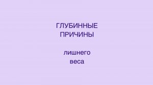 Глубинные причины лишнего веса. Осознав их ты станешь стройной.