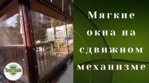 Мягкие окна на сдвижном механизме. Всеволожск.