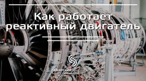 Записывайтесь на онлайн-курс "Как работает реактивный двигатель"