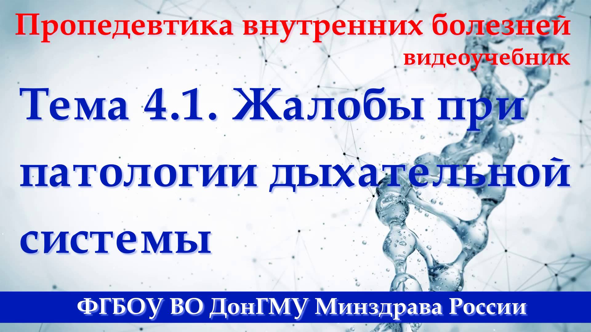 4.1. Жалобы при патологии дыхательной системы смотреть онлайн