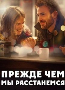 Прежде чем мы расстанемся (фильм, 2014)