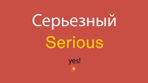 Серьезный по-английски