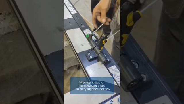 Мастер класс от начальника цеха по регулировке петель👌🏻