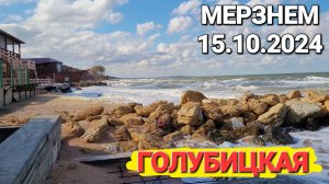 #Голубицкая 15.10.2024 г. Кругом снег, холод, а мы мерзнем! Азовское море кипит.