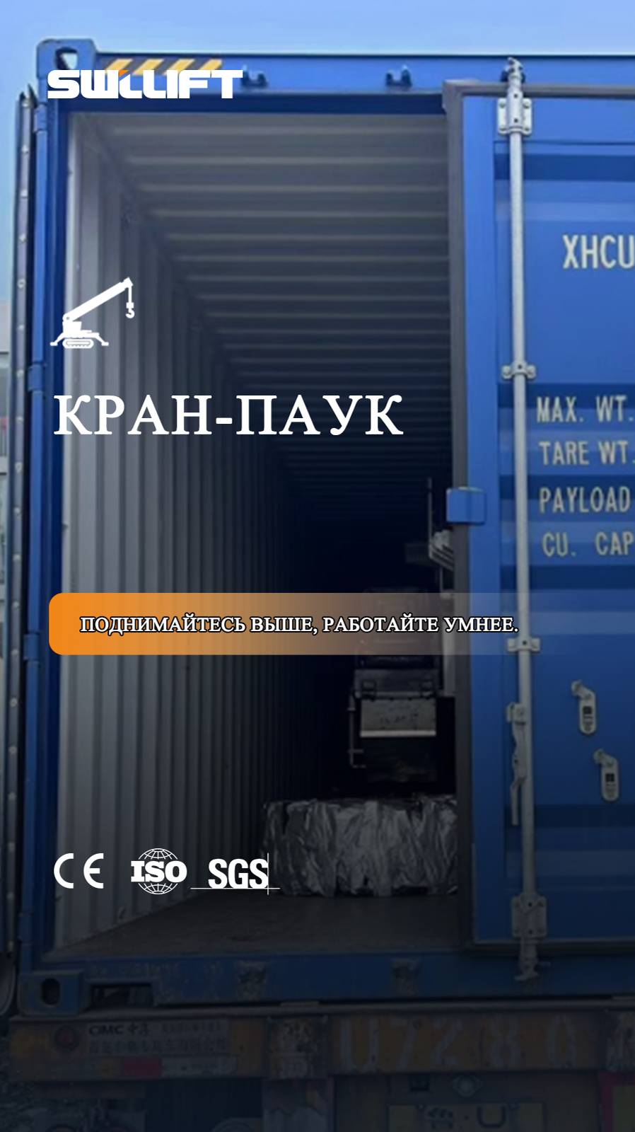 Кран-паук отправлен#КранПаук #ПодъемноеОборудование #SWLLIFT  #СтроительнаяТехника #КомпактныйКран