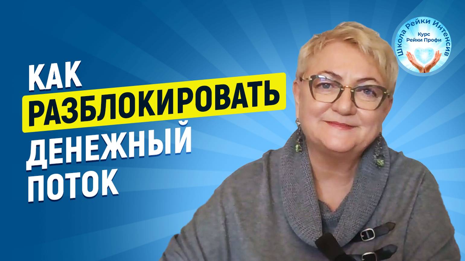 Энергия Рейки Деньги. Как разблокировать денежный поток убрав блоки в теле. Изобилие рейки