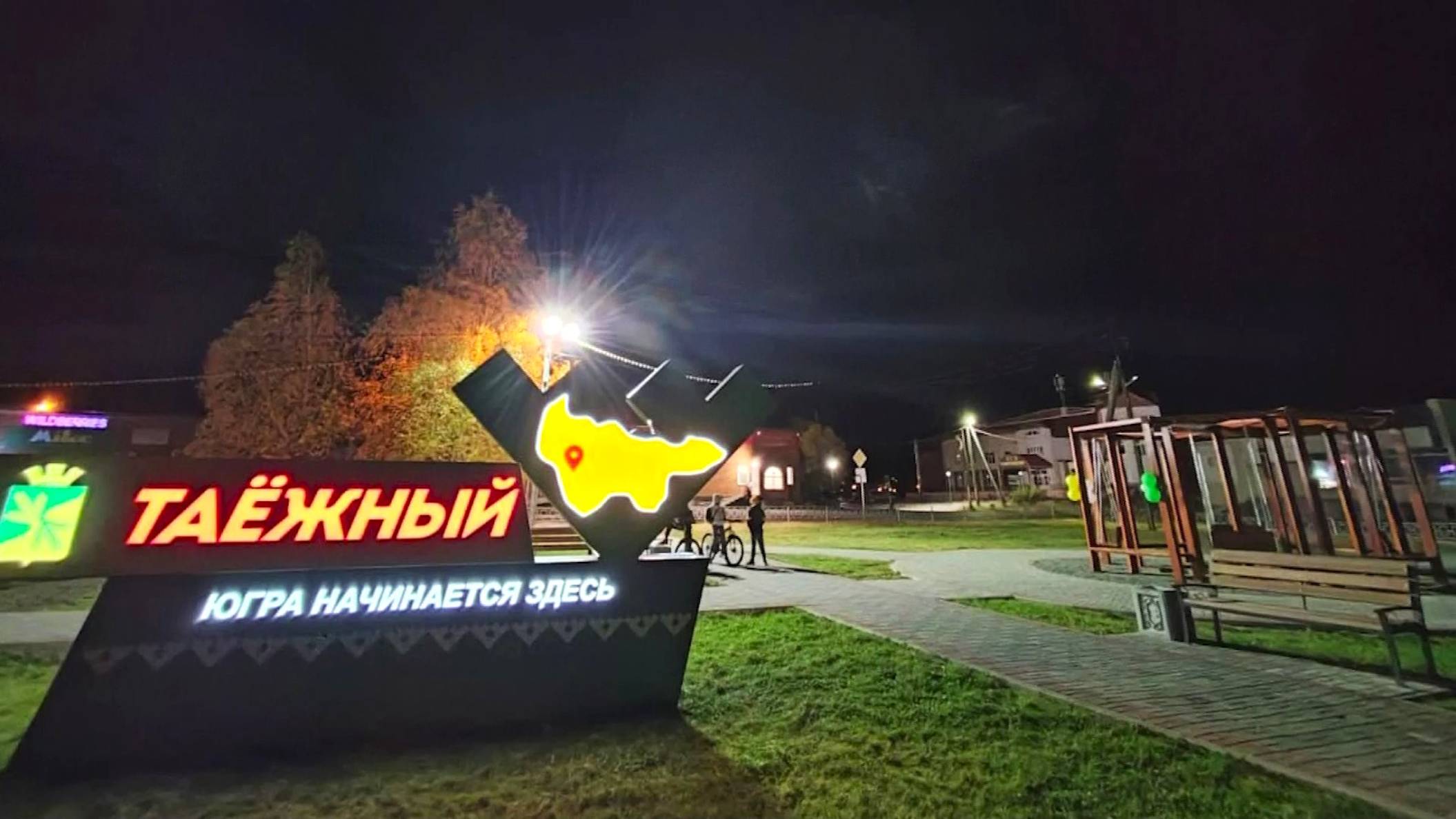 В городском поселении Таёжный введена в эксплуатацию культурно-досуговя зона «Таёжный парк»