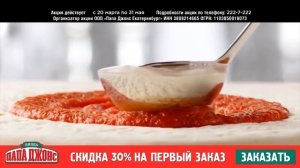 Акция от Папа Джонс! -30% на первый онлайн заказ в Красноярске