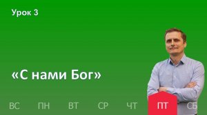 3 урок | 18.10 - "С нами Бог"| Субботняя школа день за днём