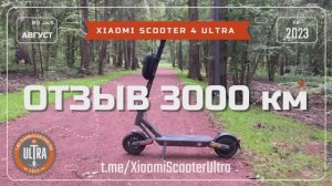 Xiaomi Electric Scooter 4 Ultra. Отзыв 3000 км