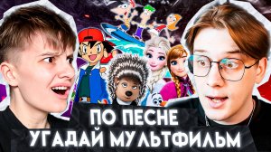 УГАДАЙ МУЛЬТФИЛЬМ ПО ПЕСНЕ С КУДРИКОМ!