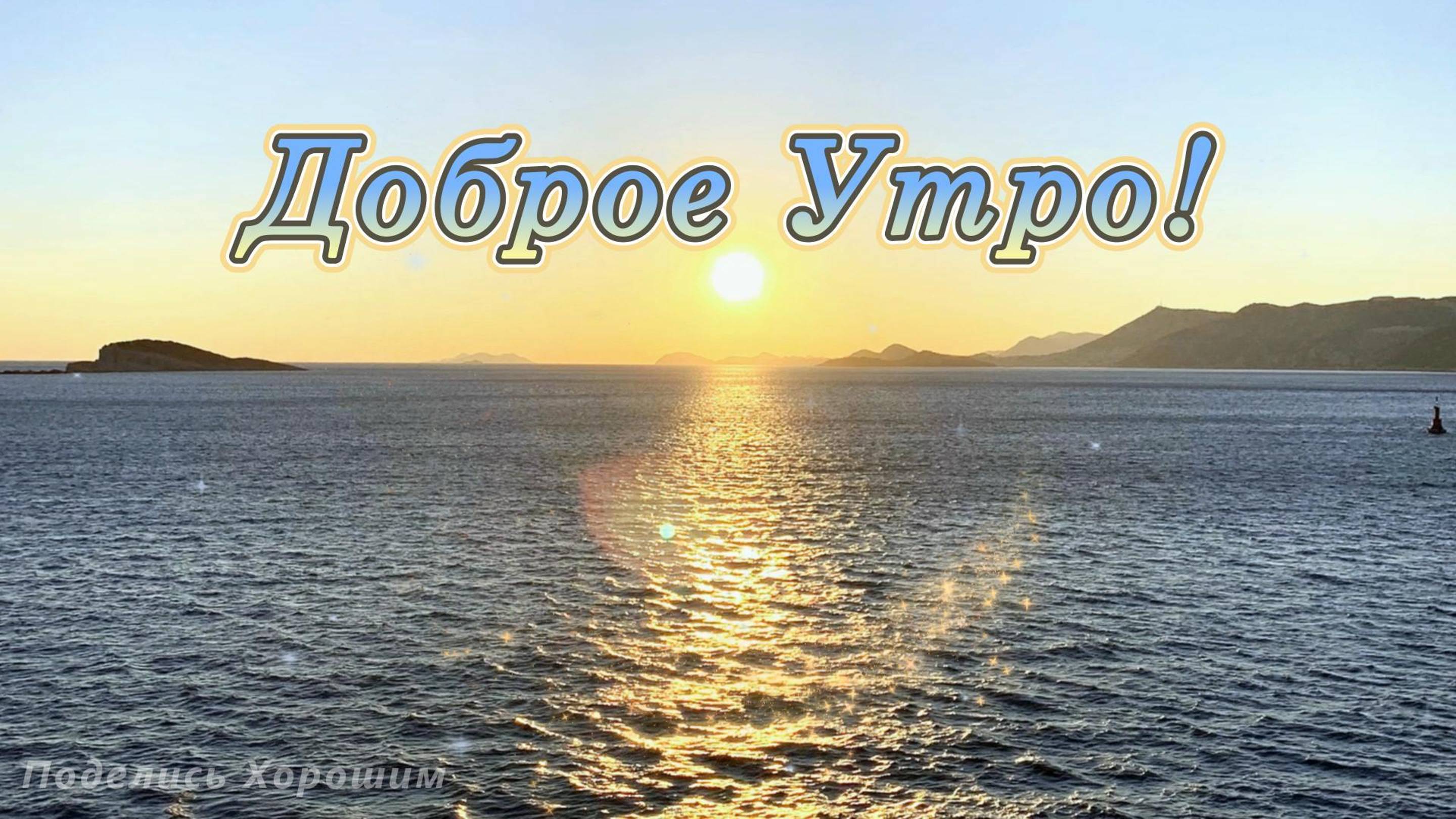 Доброе Утро!