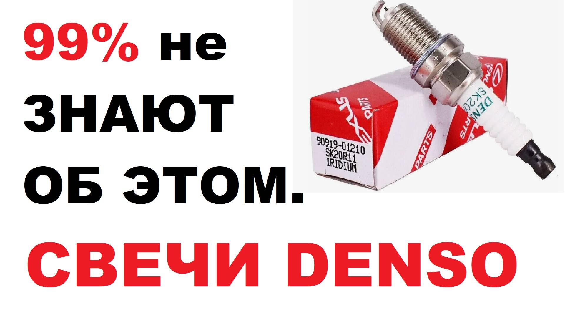 99% НЕ ЗНАЮТ этого про свечи DЕNSO смотреть онлайн