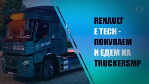 RENAULT E TECH. КАК ПОСТАВИТЬ ЭЛЕКТРОТРАК И ПОЕХАТЬ НА TRUCKERSMP ОНЛАЙН