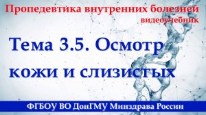 Тема 3.5. Осмотр кожи и слизистых.