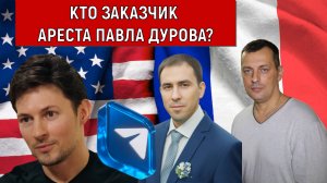 Кто заказчик ареста Павла Дурова? Дмитрий Борисенко