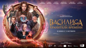 Василиса и хранители времени - Трейлер 2024