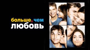 Больше, чем любовь | A Lot Like Love (2005)