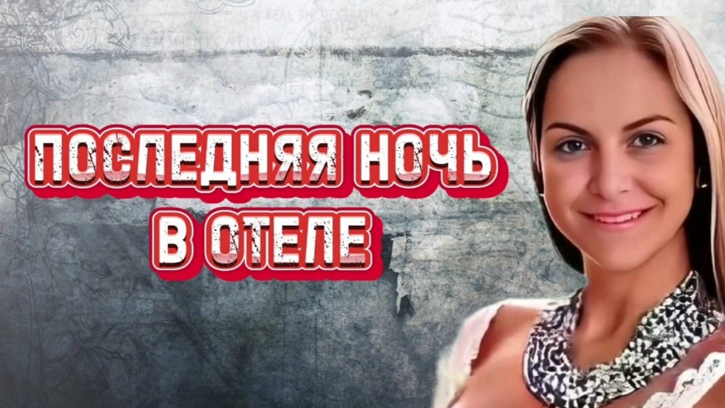 Что они сделали с ней?| Мария Луиза Седеньо