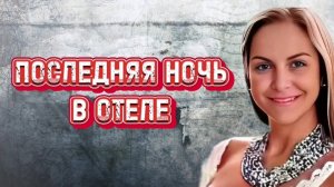 Что они сделали с ней?| Мария Луиза Седеньо
