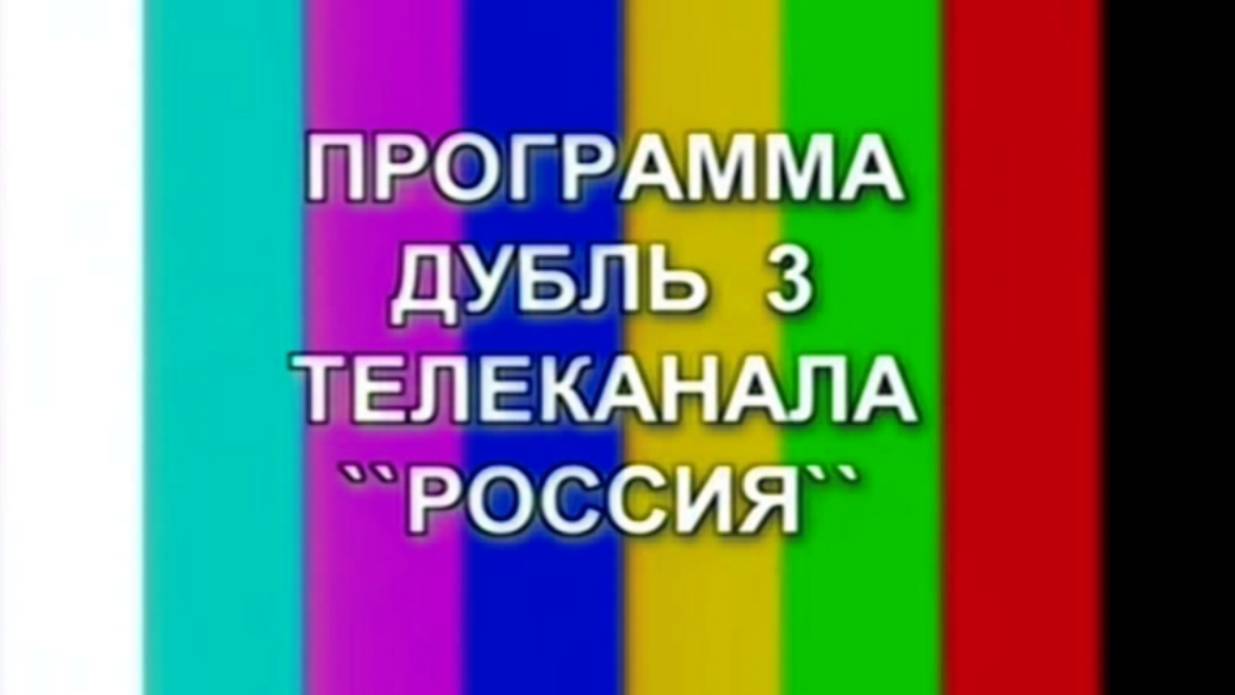 ПРОГРАММА ДУБЛЬ 3 ТЕЛЕКАНАЛА "РОССИЯ" (2025) OST AREA C смотреть онлайн