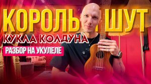 КУКЛА КОЛДУНА группы Король и Шут 🎵ᯓ★ Разбор на УКУЛЕЛЕ𝄞✮⋆˙