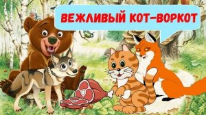 ВЕЖЛИВЫЙ КОТ-ВОРКОТ| ДЛЯ ДЕТЕЙ 6-7 ЛЕТ| АУДИОСКАЗКА| ФОП ДО