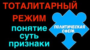 ЕГЭ обществознание | ТОТАЛИТАРНЫЙ РЕЖИМ понятие суть признаки| Подготовка ЕГЭ обществознание |