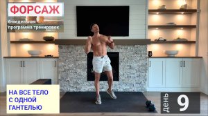 День 9 |  "Форсаж" 6-недельная программа тренировок | НА ВСЕ ТЕЛО С ОДНОЙ ГАНТЕЛЬЮ