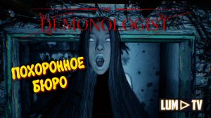 DEMONOLOGIST Funeral Home ➤ Похоронное бюро в демонологист. Первый раз.