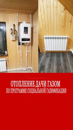 По программе социальной газификации! Отопление дачи газовым котлом