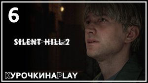 6: ПРОХОЖДЕНИЕ. Запись стрима | SILENT HILL 2