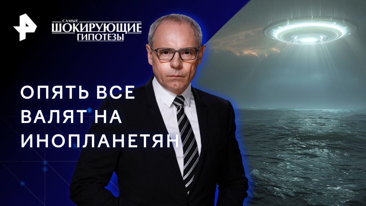 Опять все валят на инопланетян  Самые шокирующие гипотезы (07.04.2023)