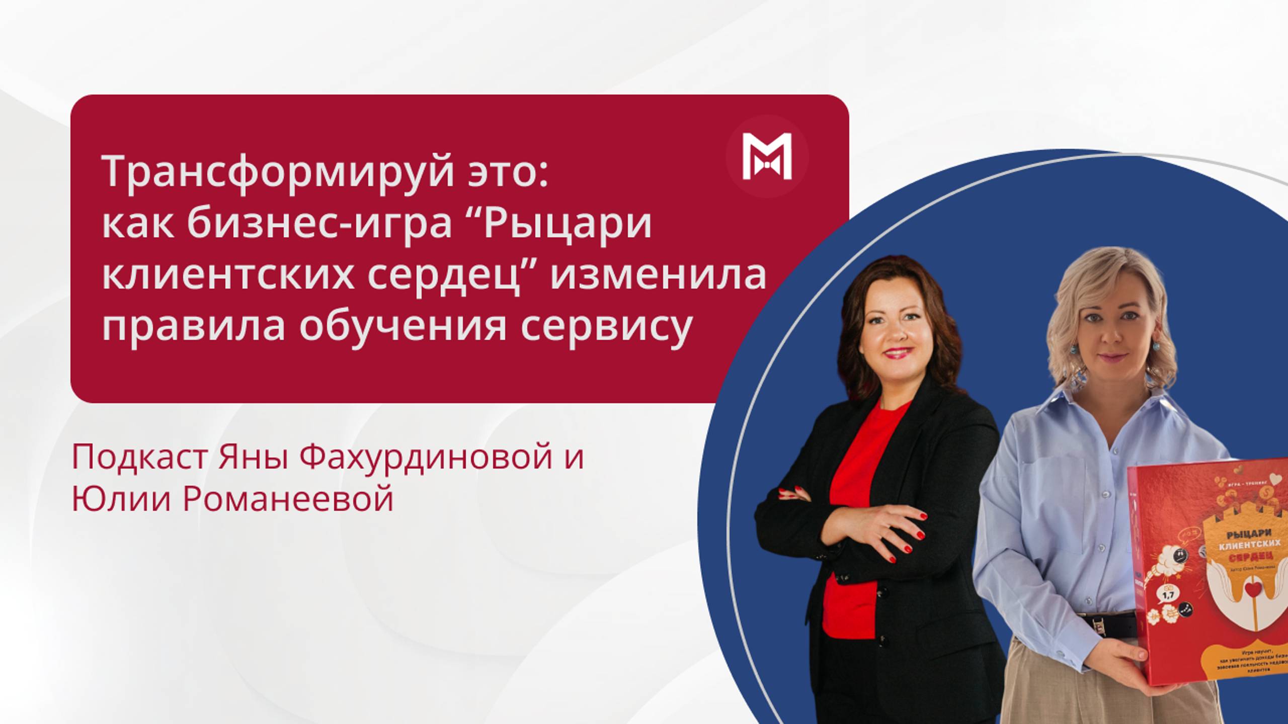 Трансформируй это: как бизнес-игра Рыцари клиентских сердец изменила правила обучения сервису