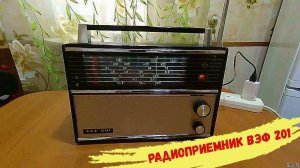 Радиоприемник ВЭФ 201. На FM диапазон. (Колхозим)