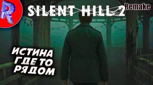 🔥🎮НАДЕЮСЬ МЫ НАЙДЕМ СВОЮ ЖЕНУ(ФИНАЛ)🕹️ ▶ Silent Hill 2 Remake НА ПК ЧАСТЬ 5